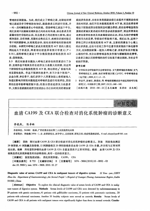 血清CA199及CEA联合检查对消化系统肿瘤的诊断意义