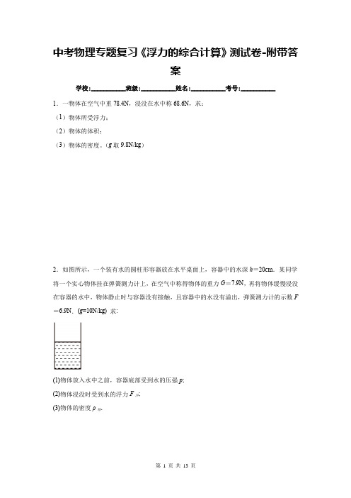 中考物理专题复习《浮力的综合计算》测试卷-附带答案