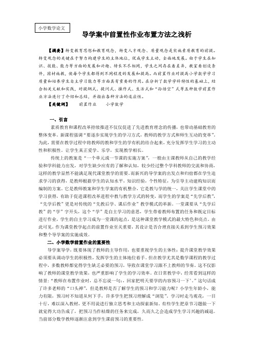 小学数学论文：导学案中前置性作业布置方法之浅析
