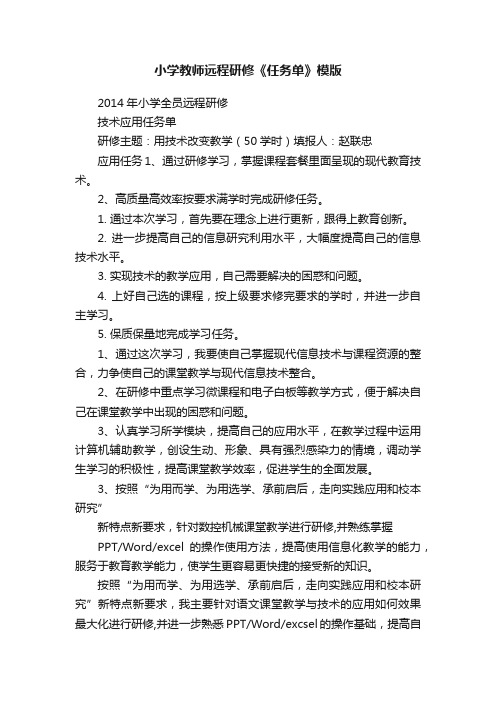 小学教师远程研修《任务单》模版