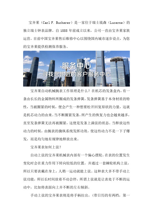 宝齐莱(Carl F. Bucherer)客户服务中心