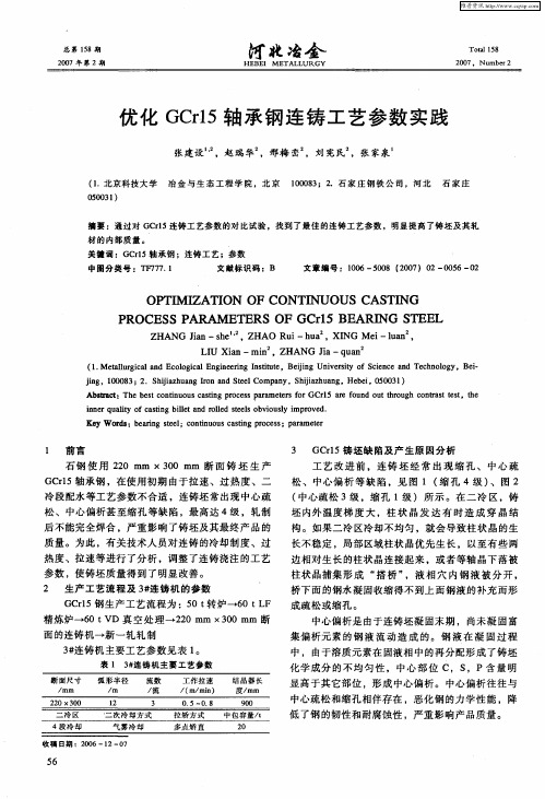 优化GCr15轴承钢连铸工艺参数实践