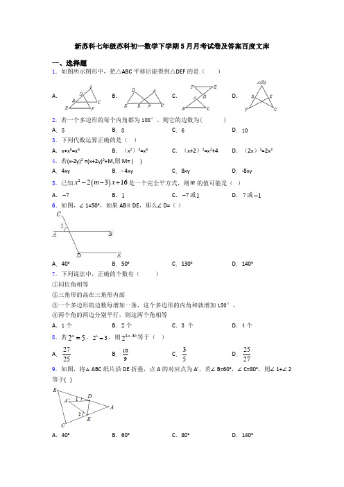 新苏科七年级苏科初一数学下学期5月月考试卷及答案百度文库