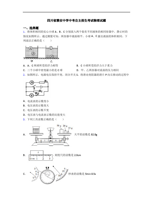 四川省雅安中学中考自主招生考试物理试题