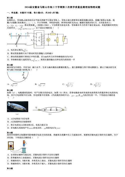 2024届安徽省马鞍山市高三下学期第三次教学质量监测理综物理试题