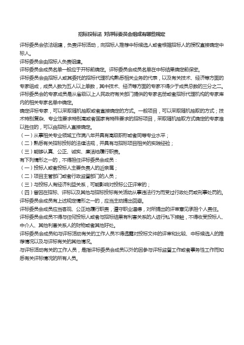 招标投标法 对评标委员会组成有哪些规定