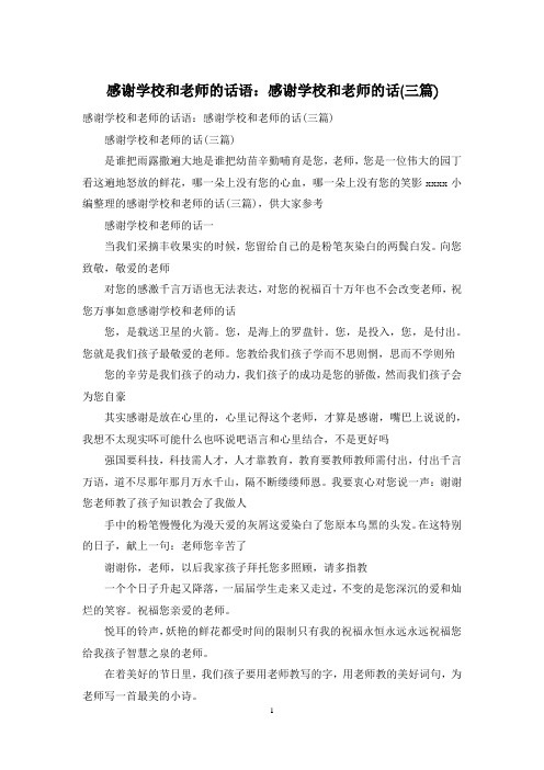 感谢学校和老师的话语：感谢学校和老师的话(三篇)