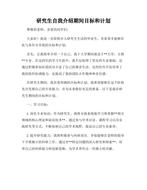 研究生自我介绍期间目标和计划