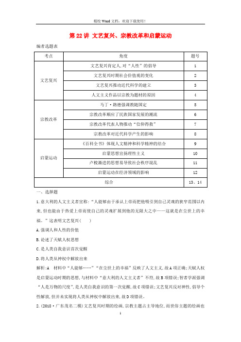 【特供】2020高考历史(B版)一轮复习第七单元第22讲文艺复兴宗教改革和启蒙运动巩固练(含解析)