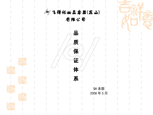 品质保证体系介绍