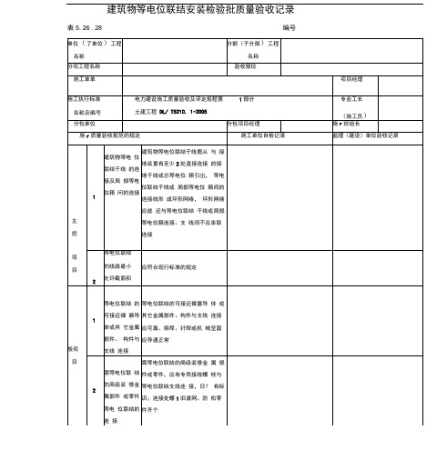 建筑物等电位联结安装检验批质量验收记录