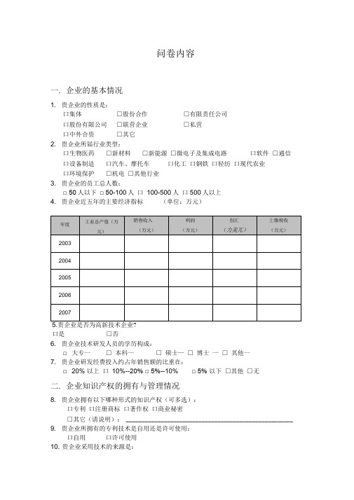 乡镇企业知识产权情况调查问卷