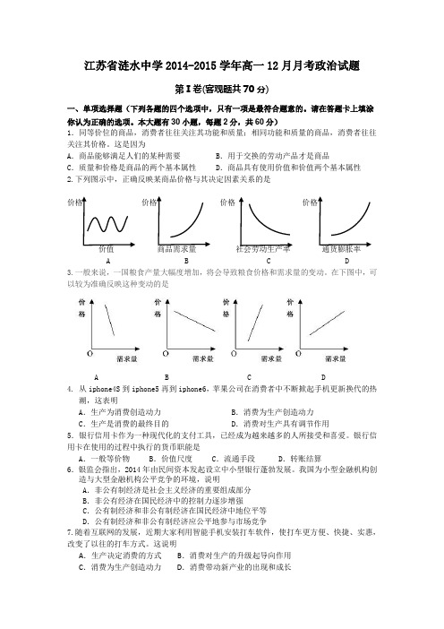 江苏省涟水中学2014-2015学年高一12月月考政治试题