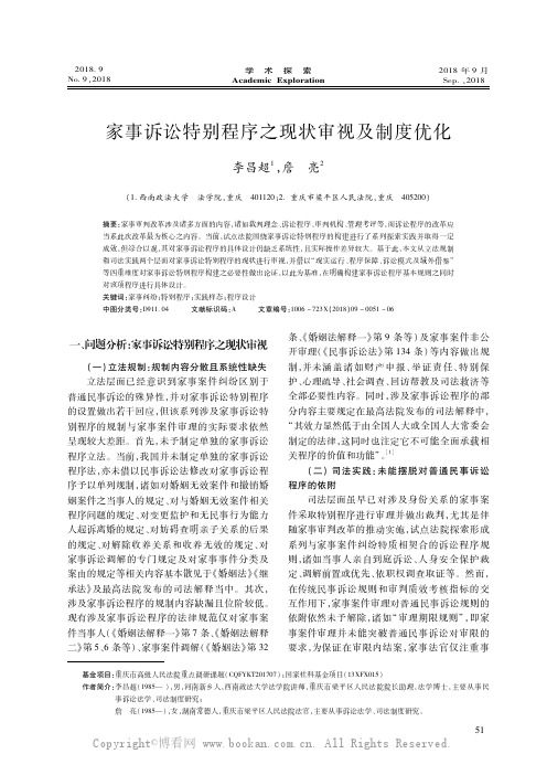 家事诉讼特别程序之现状审视及制度优化