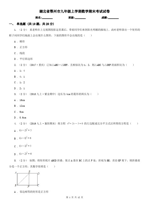 湖北省鄂州市九年级上学期数学期末考试试卷