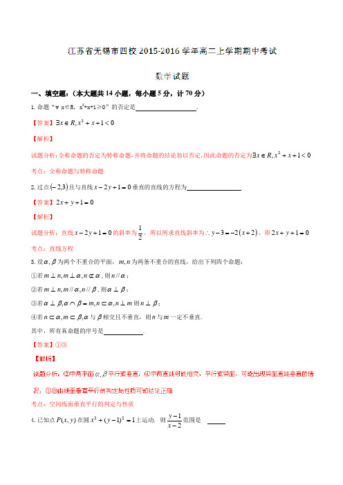 江苏省无锡市四校2015-2016学年高二上学期期中考试数学试题解析(解析版)