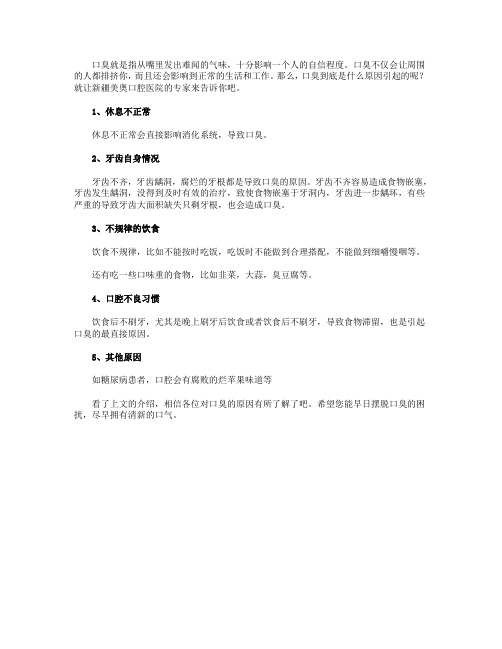 口臭是由什么原因引起的?