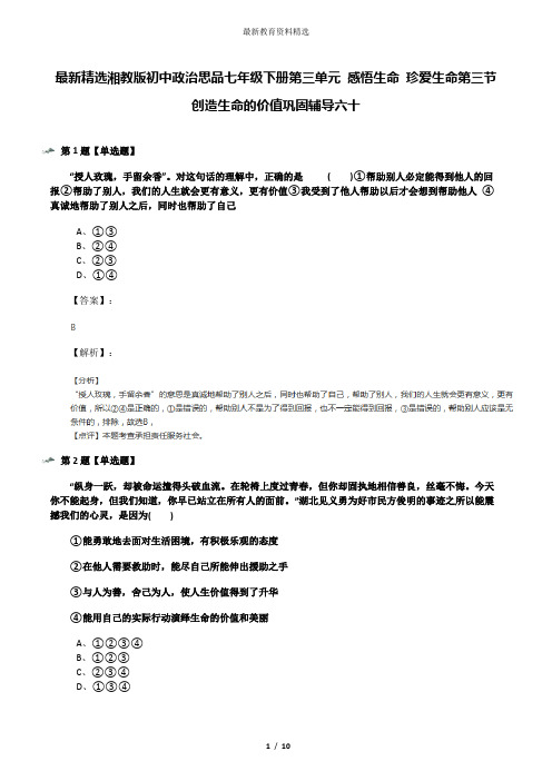 最新精选湘教版初中政治思品七年级下册第三单元 感悟生命 珍爱生命第三节 创造生命的价值巩固辅导六十