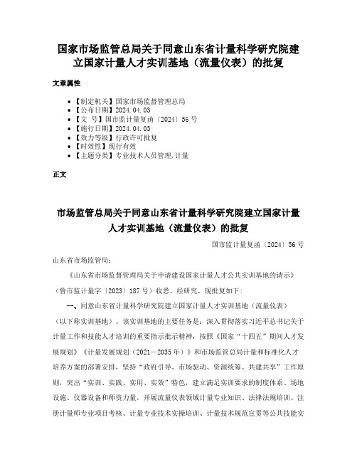 国家市场监管总局关于同意山东省计量科学研究院建立国家计量人才实训基地（流量仪表）的批复