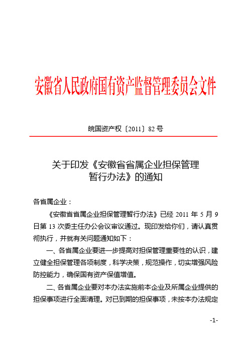 安徽省省属企业担保管理暂行办法(2011年5月9日)