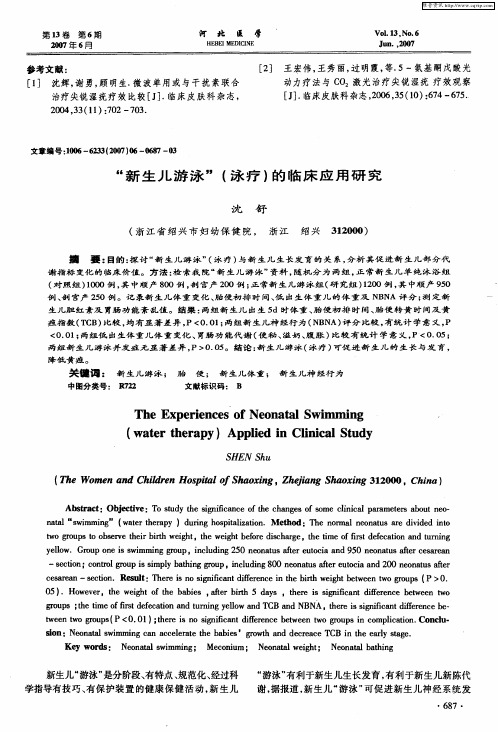 “新生儿游泳”(泳疗)的临床应用研究