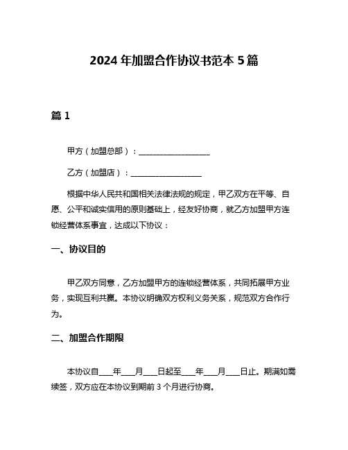 2024年加盟合作协议书范本5篇