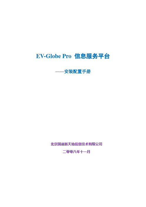 EV-Globe-Pro-信息服务平台安装配置手册教学内容