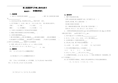 新人教版七年级上册数学总复习知识点和练习题