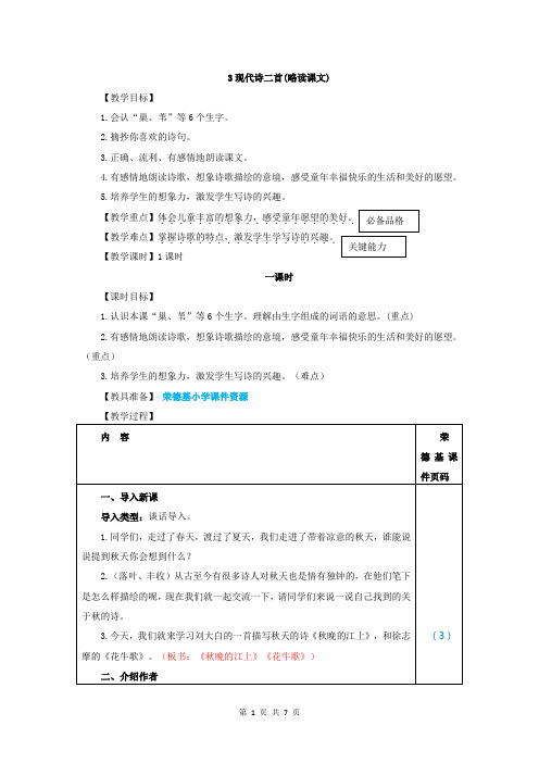 1589.部编版四年级语文上册3.现代诗二首(教案)