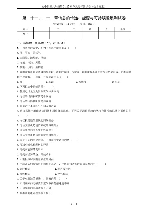 初中物理九年级第21-22章单元达标测试卷(包含答案)