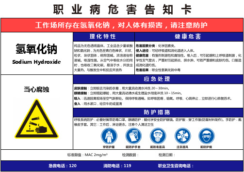 【氢氧化钠】职业病危害告知卡(精编版)