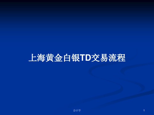 上海黄金白银TD交易流程PPT学习教案