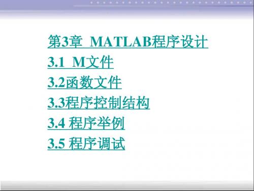 第3章  MATLAB程序设计