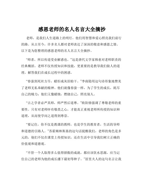 感恩老师的名人名言大全摘抄