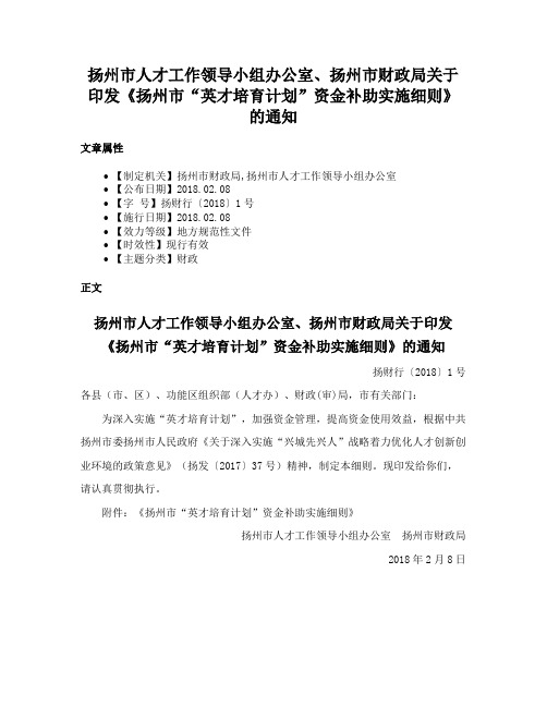 扬州市人才工作领导小组办公室、扬州市财政局关于印发《扬州市“英才培育计划”资金补助实施细则》的通知