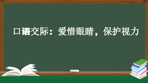 统编版四年级语文上册第三单元口语交际：爱护眼睛,保护视力课件(23张ppt)