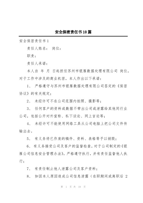 安全保密责任书10篇