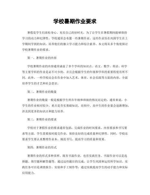 学校暑期作业要求