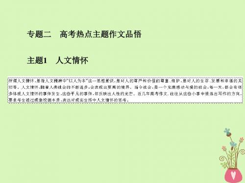 2019年高考语文总复习第四部分作文专题二高考热点主题作文品悟1人文