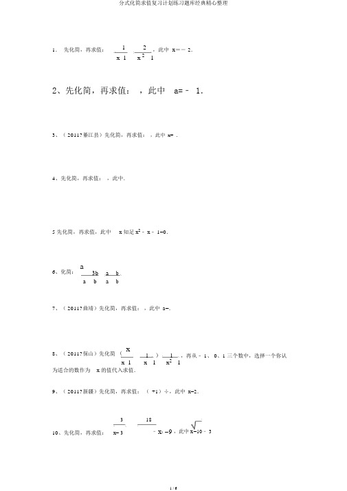 分式化简求值复习计划练习题库经典精心整理