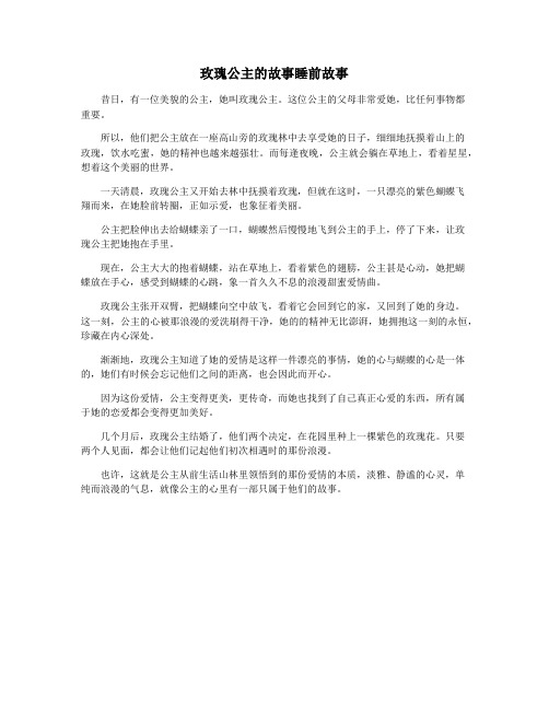 玫瑰公主的故事睡前故事