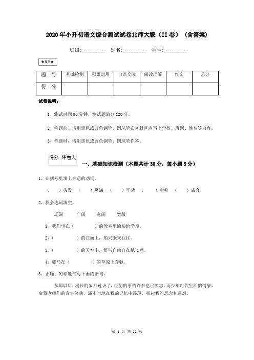2020年小升初语文综合测试试卷北师大版(II卷) (含答案)