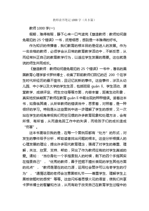 教师读书笔记1000字（共3篇）_读书笔记_