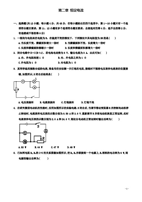 高中物理第二章恒定电流章末测试新人教选修