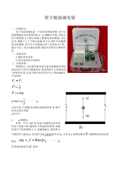 密立根油滴实验