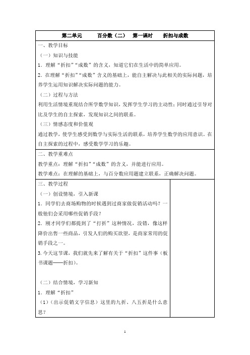 新人教版六年级下册第二单元《百分数二》教案