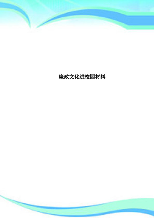 廉政文化进校园材料