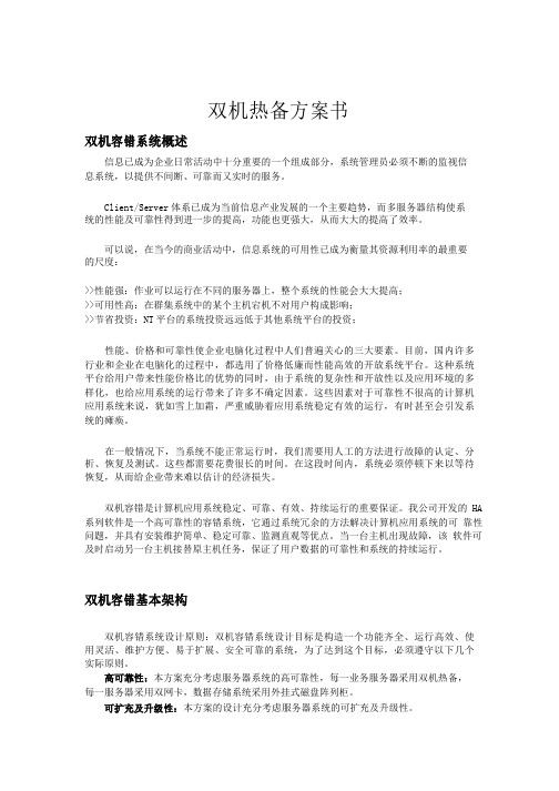 双机热备ROSEHA方案书全解