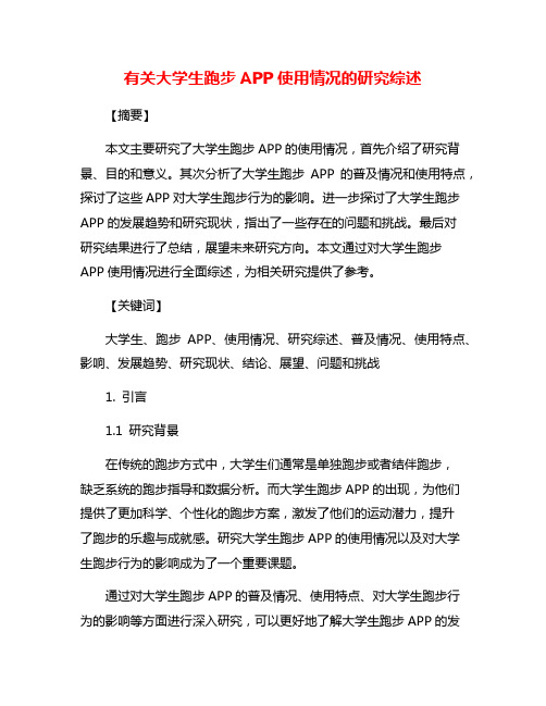 有关大学生跑步APP使用情况的研究综述