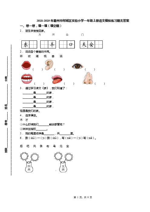 2018-2019年衢州市柯城区实验小学一年级上册语文模拟练习题无答案